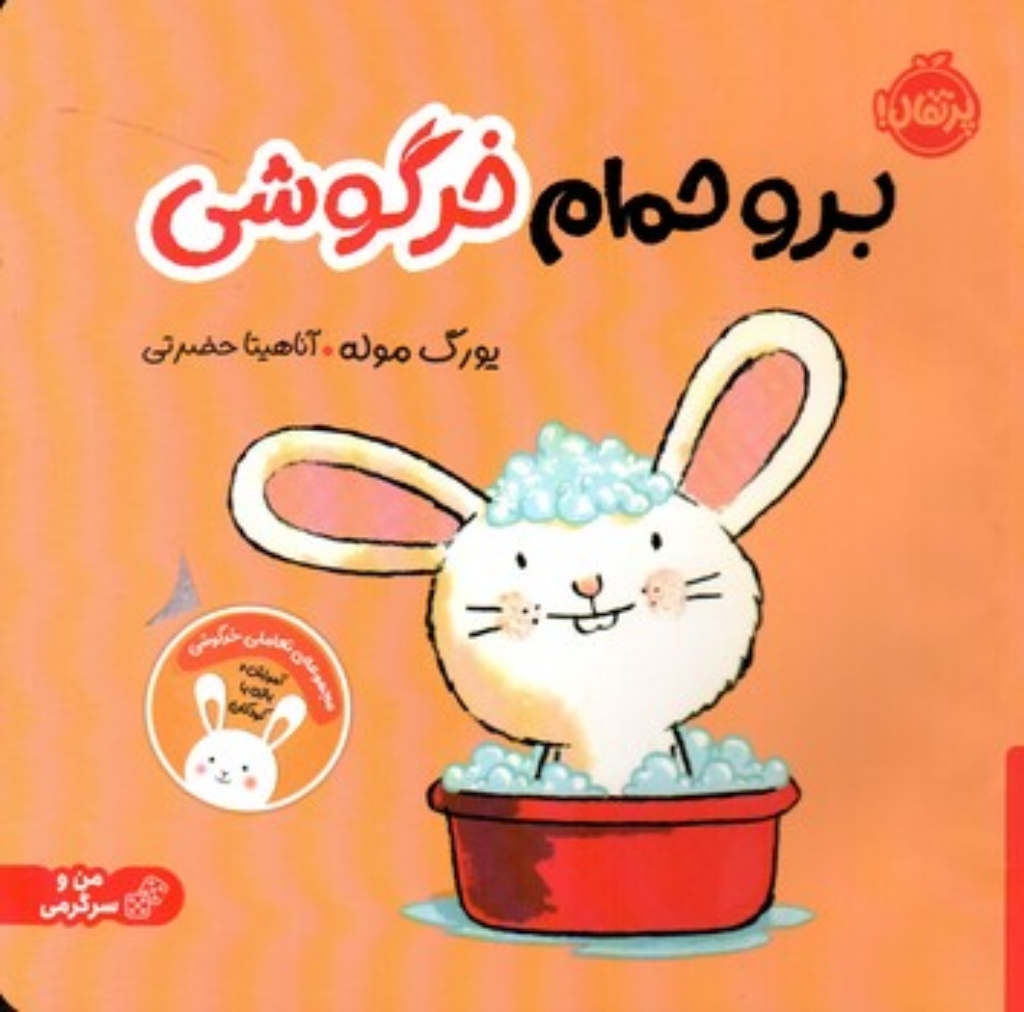 تصویر  برو حمام خرگوشی (خشتی-شمیز)
